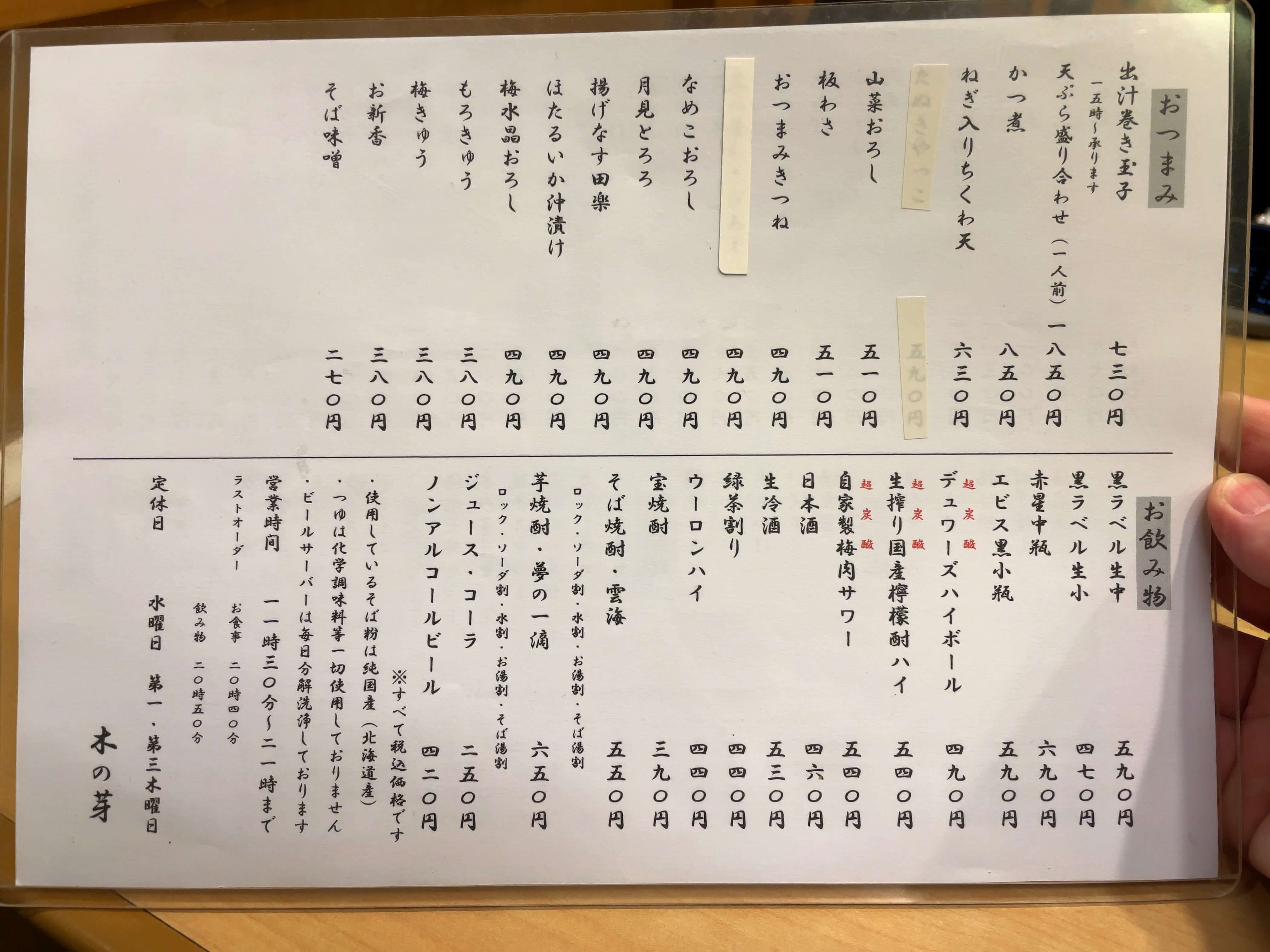 木の芽　menu